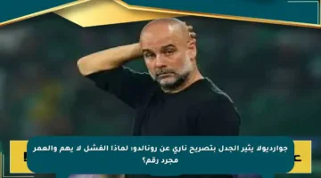 جوارديولا يثير الجدل بتصريح ناري عن رونالدو: لماذا الفشل لا يهم والعمر مجرد رقم؟